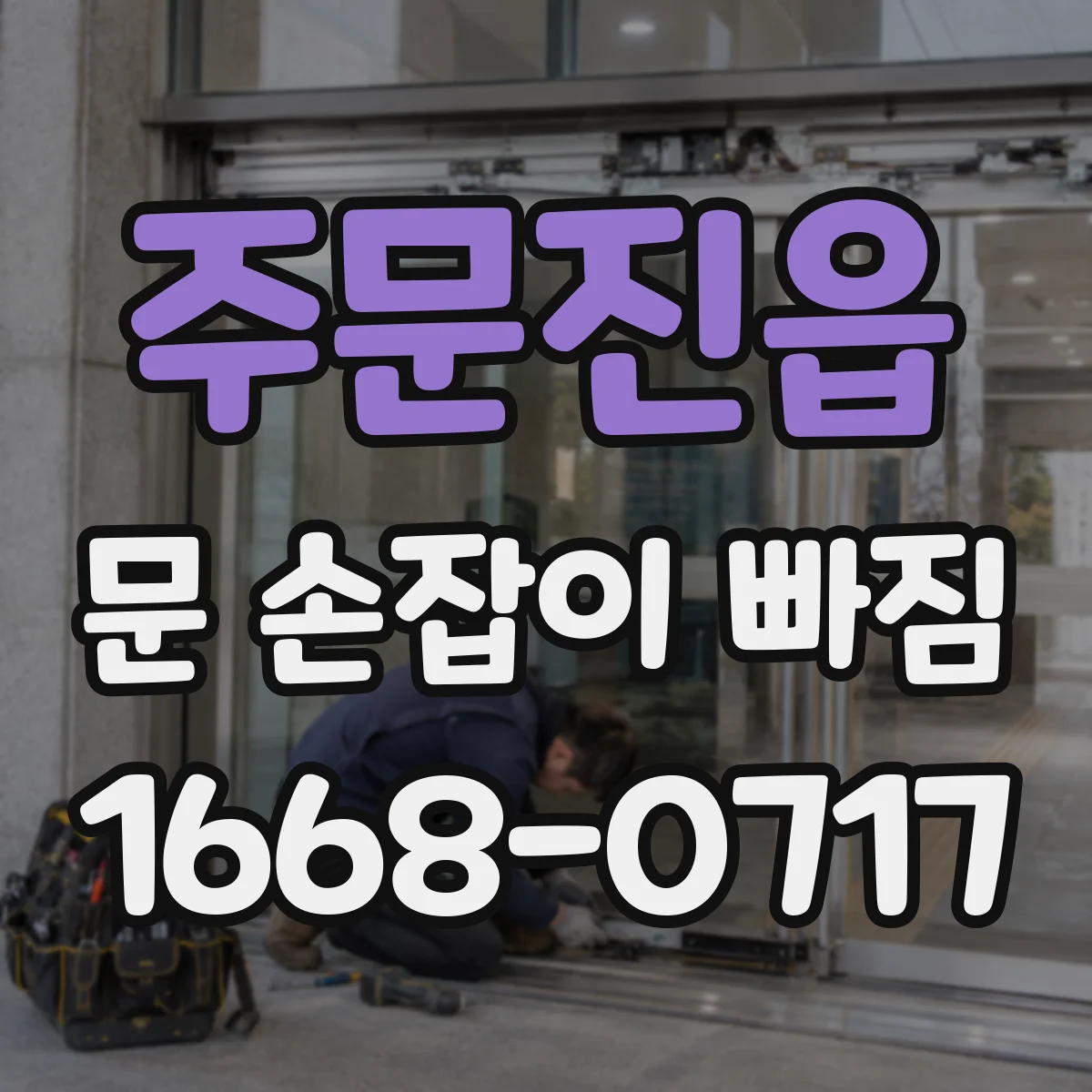 주문진읍 문 손잡이 빠짐