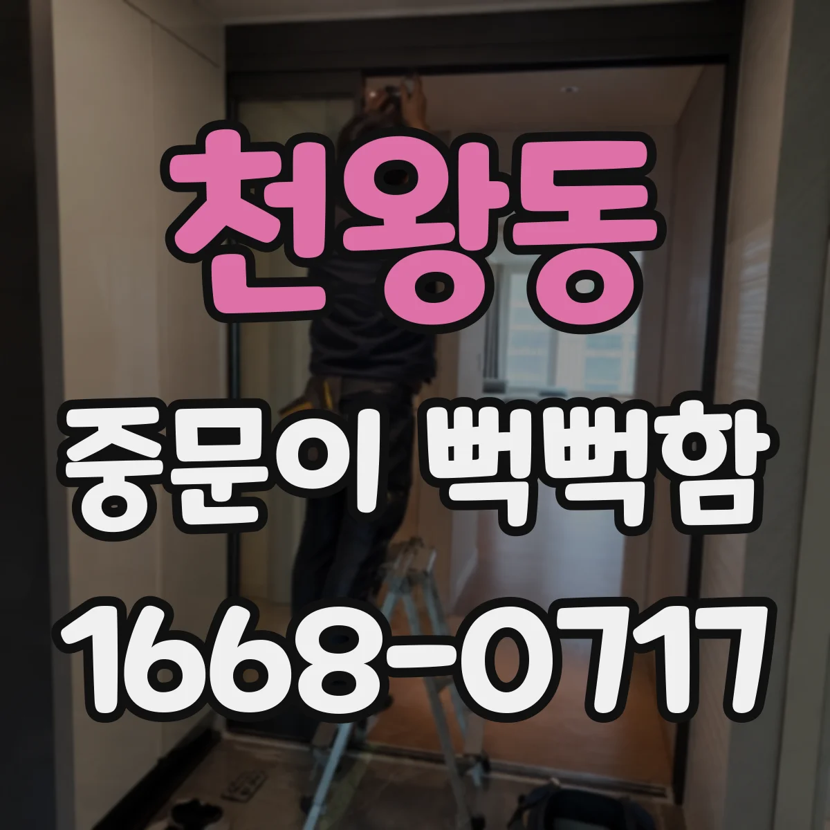 천왕동 중문이 뻑뻑함