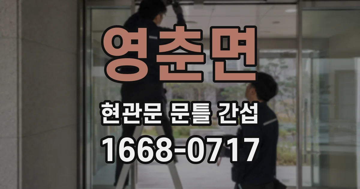 영춘면 현관문 문틀 간섭