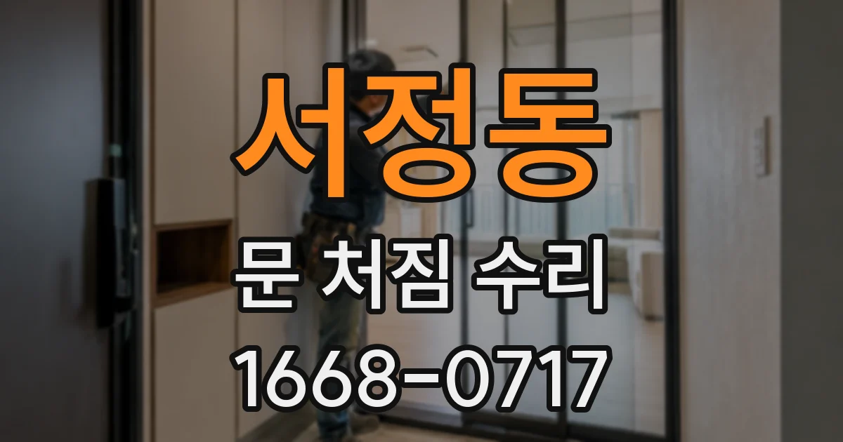 서정동 문 처짐 수리