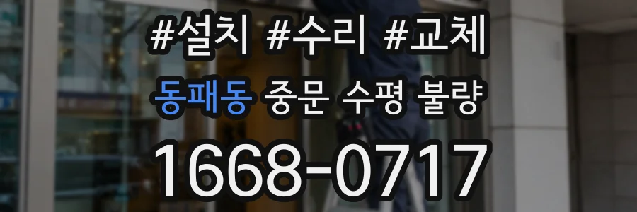 동패동 중문 수평 불량
