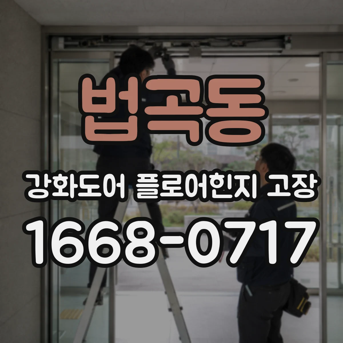 법곡동 강화도어 플로어힌지 고장