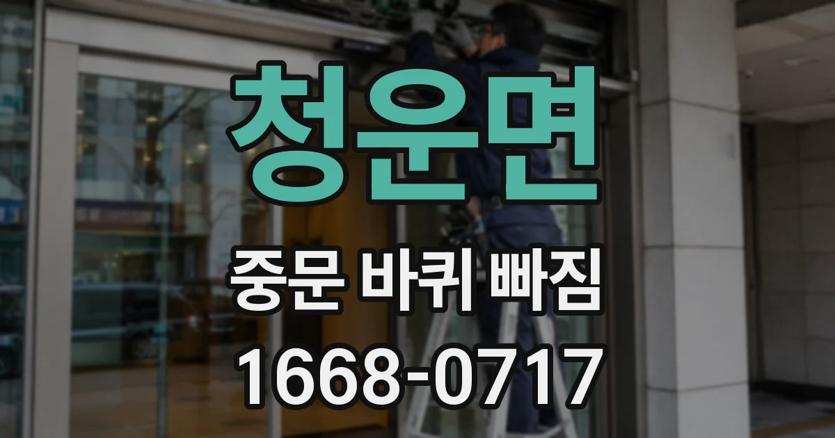 청운면 중문 바퀴 빠짐