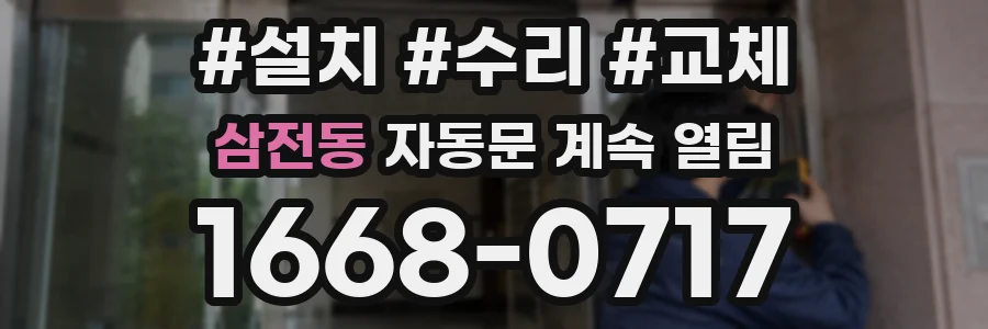 삼전동 자동문 계속 열림