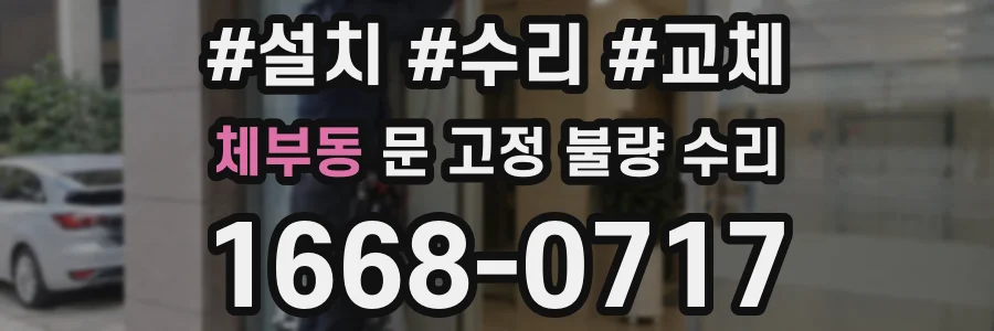 체부동 문 고정 불량 수리