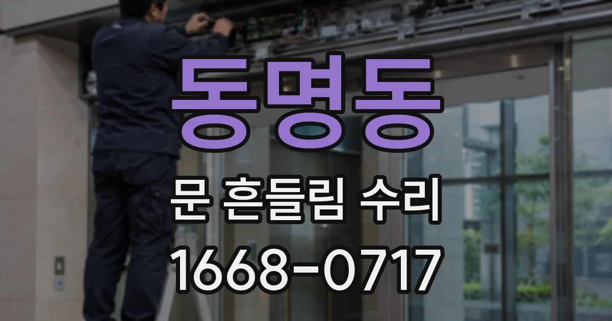 동명동 문 흔들림 수리