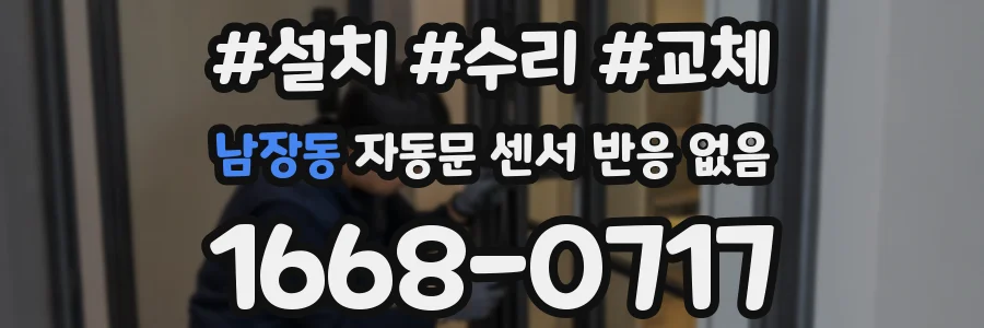 남장동 자동문 센서 반응 없음