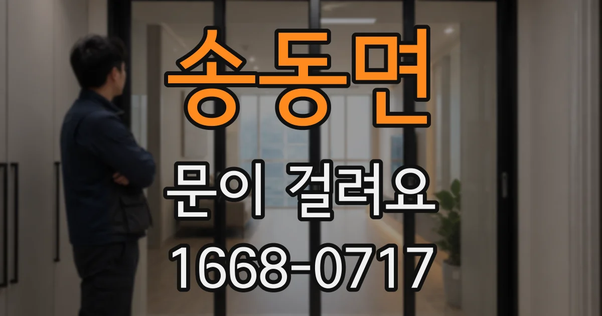 송동면 문이 걸려요