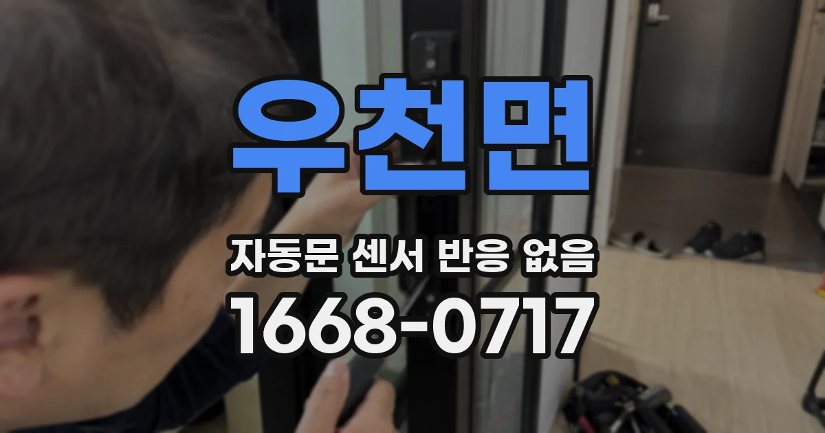 우천면 자동문 센서 반응 없음