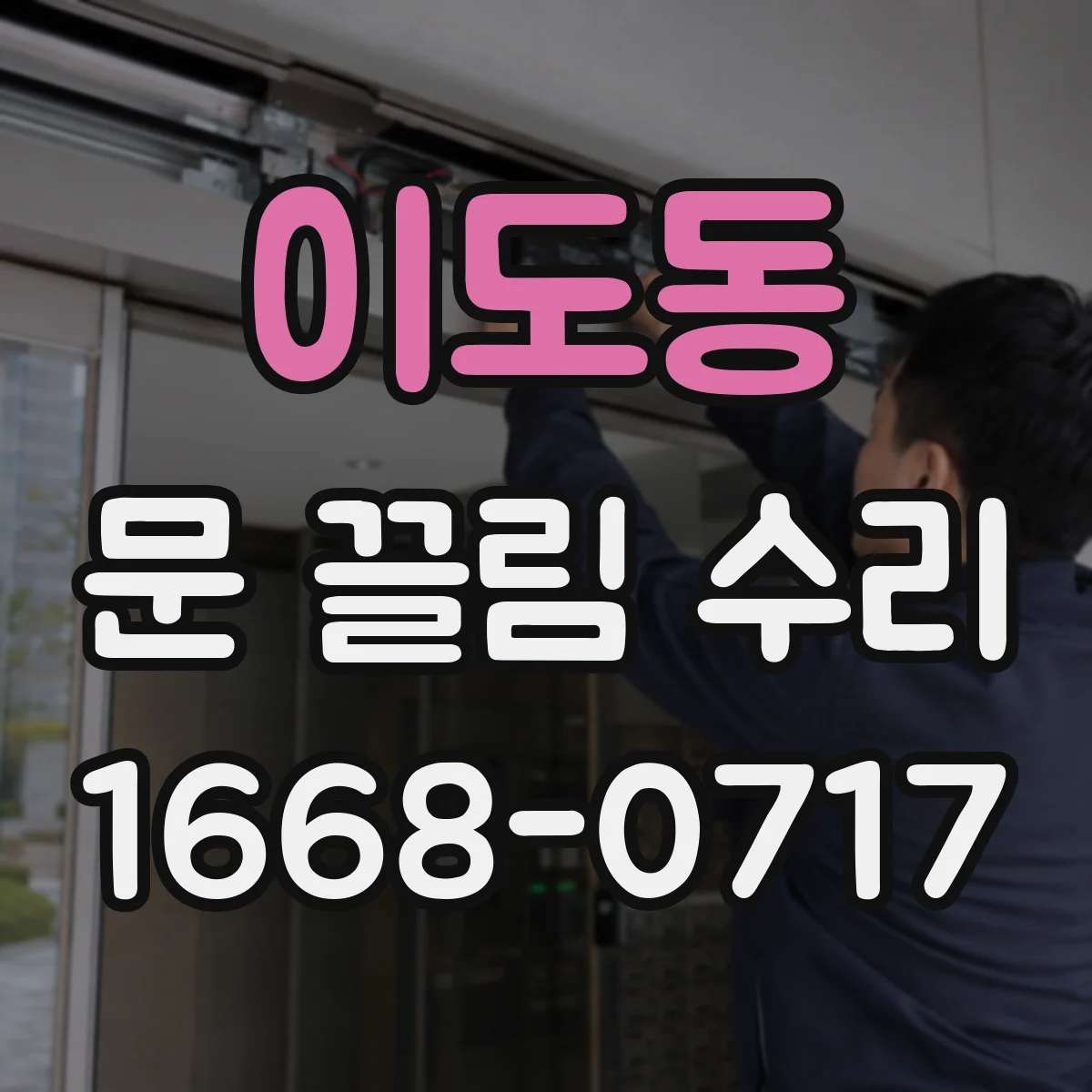 이도동 문 끌림 수리