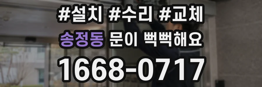송정동 문이 뻑뻑해요