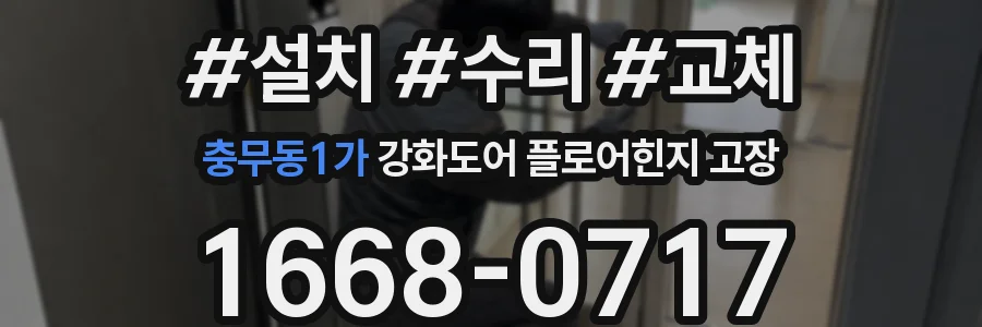 충무동1가 강화도어 플로어힌지 고장