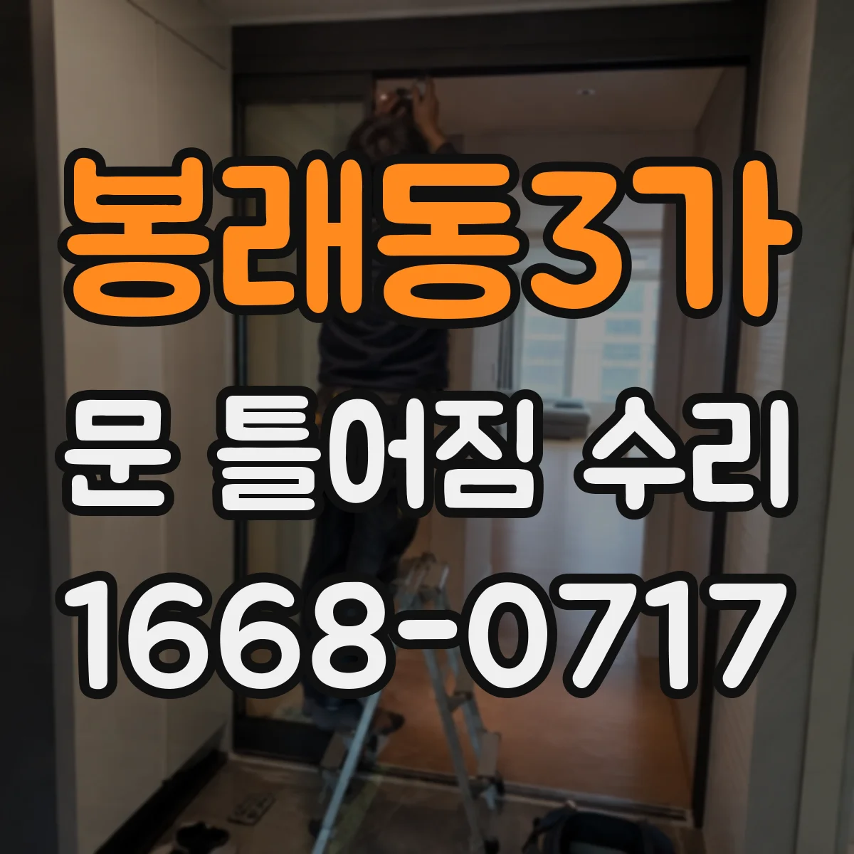 봉래동3가 문 틀어짐 수리