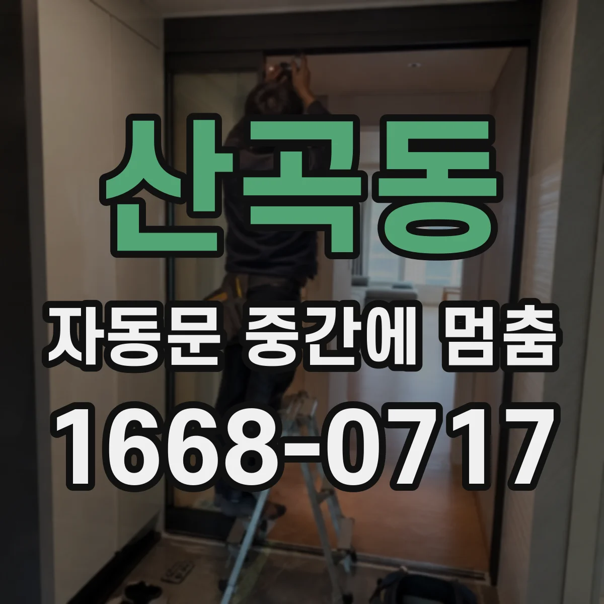 산곡동 자동문 중간에 멈춤
