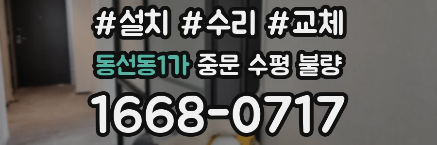 동선동1가 중문 수평 불량