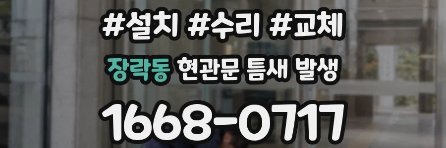 장락동 현관문 틈새 발생