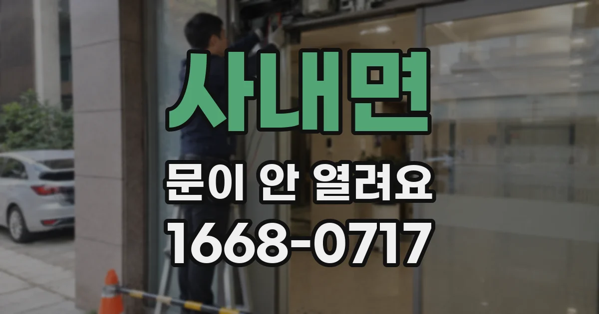 사내면 문이 안 열려요