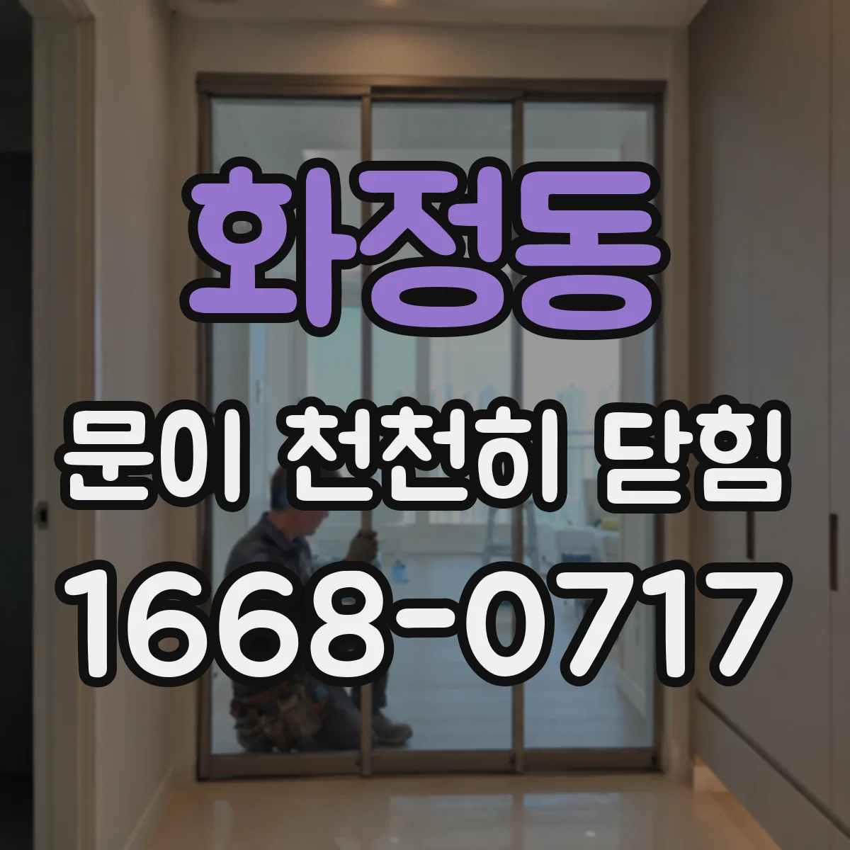화정동 문이 천천히 닫힘