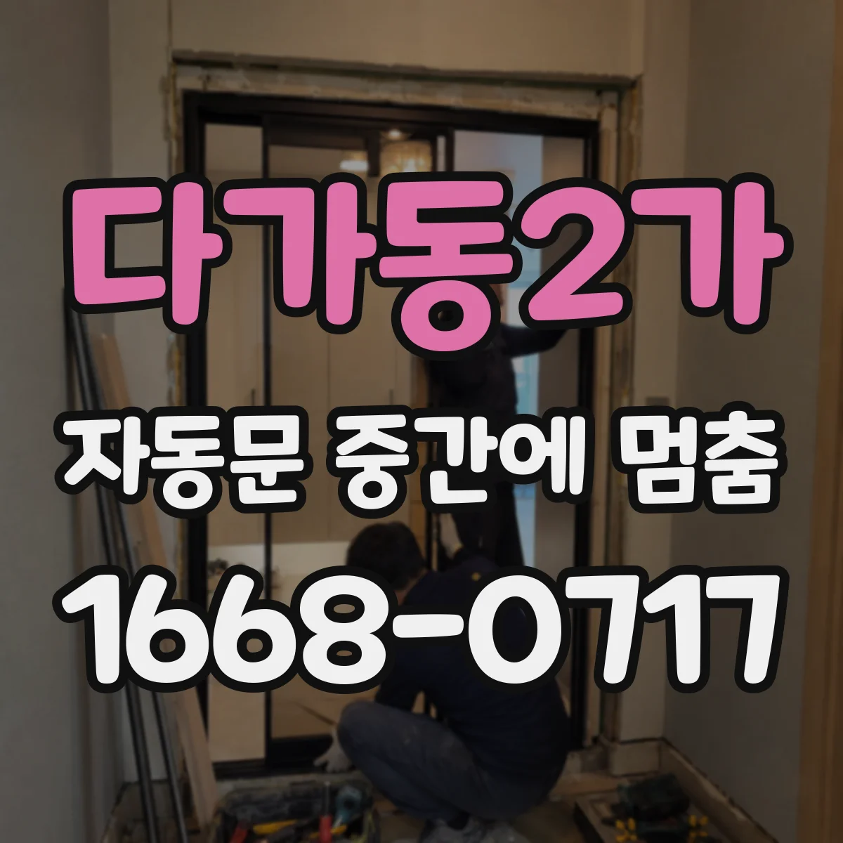 다가동2가 자동문 중간에 멈춤