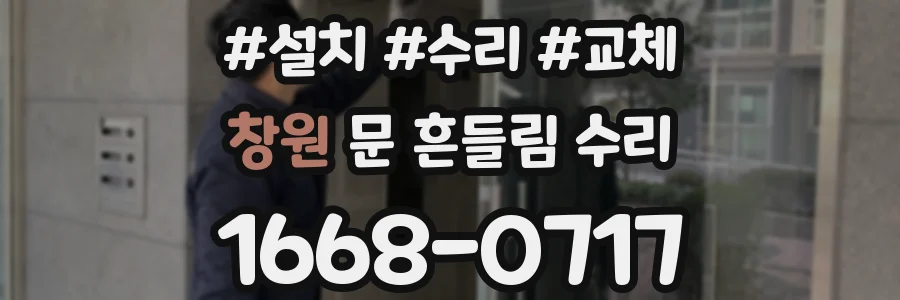 창원 문 흔들림 수리