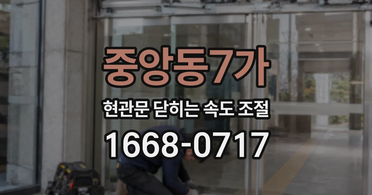 중앙동7가 현관문 닫히는 속도 조절