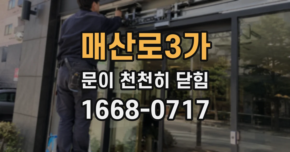 매산로3가 문이 천천히 닫힘