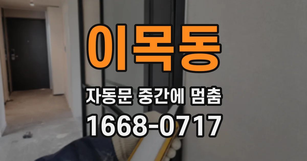 이목동 자동문 중간에 멈춤