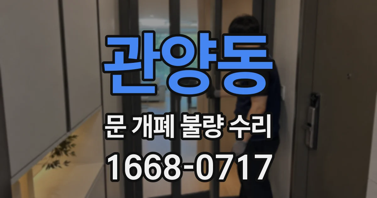 관양동 문 개폐 불량 수리