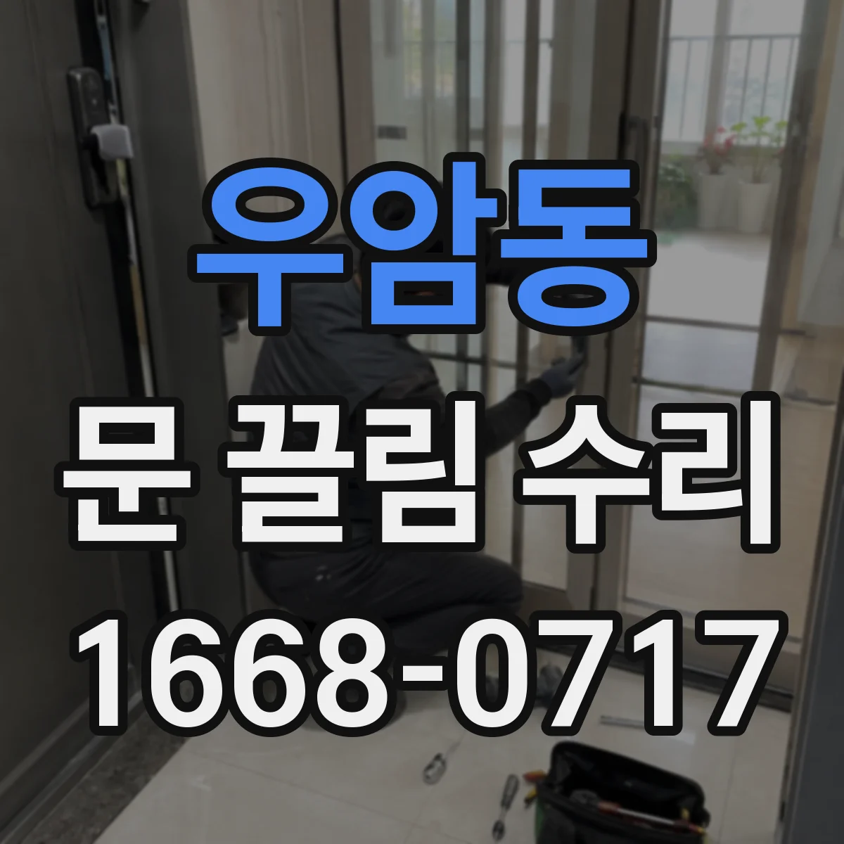 우암동 문 끌림 수리