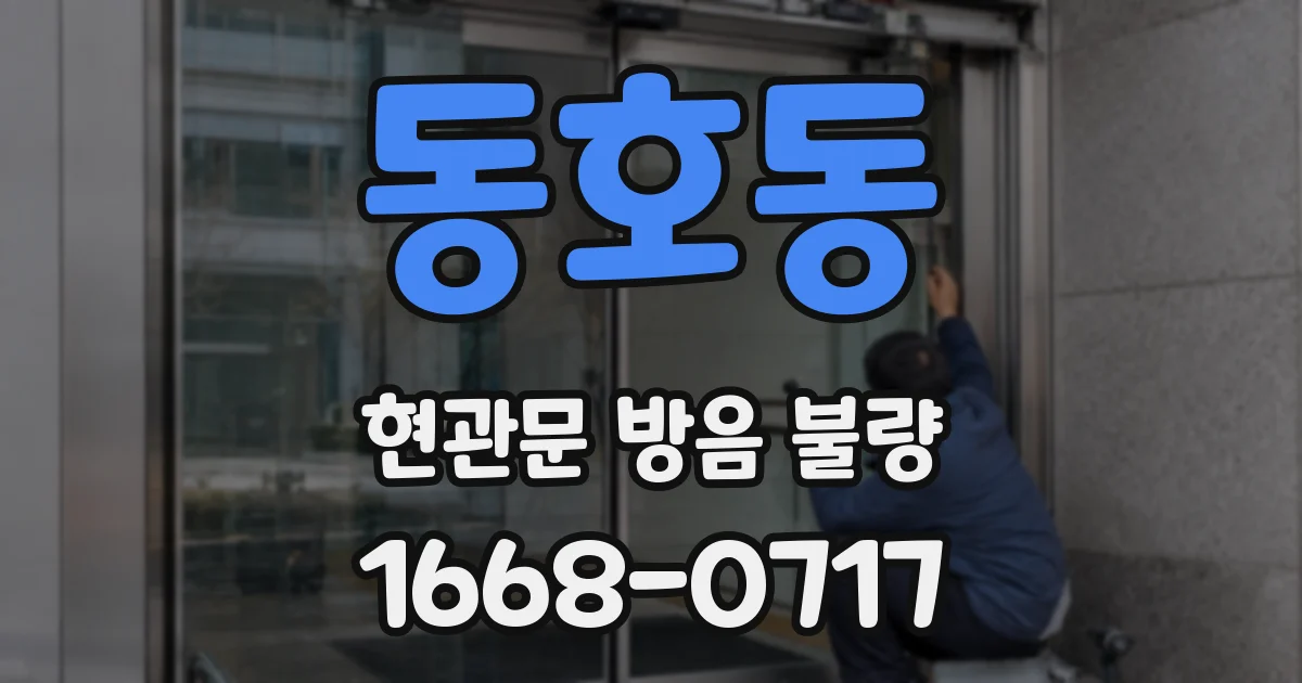 동호동 현관문 방음 불량