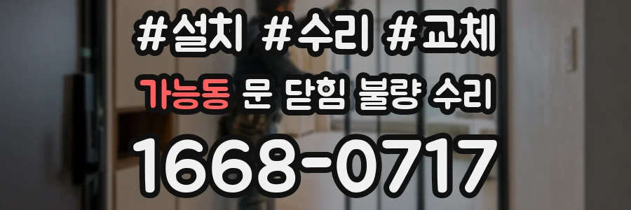 가능동 문 닫힘 불량 수리