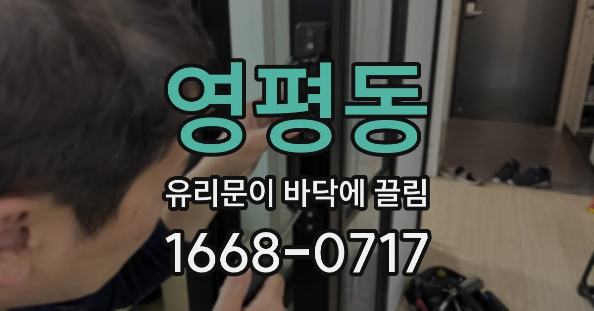 영평동 유리문이 바닥에 끌림