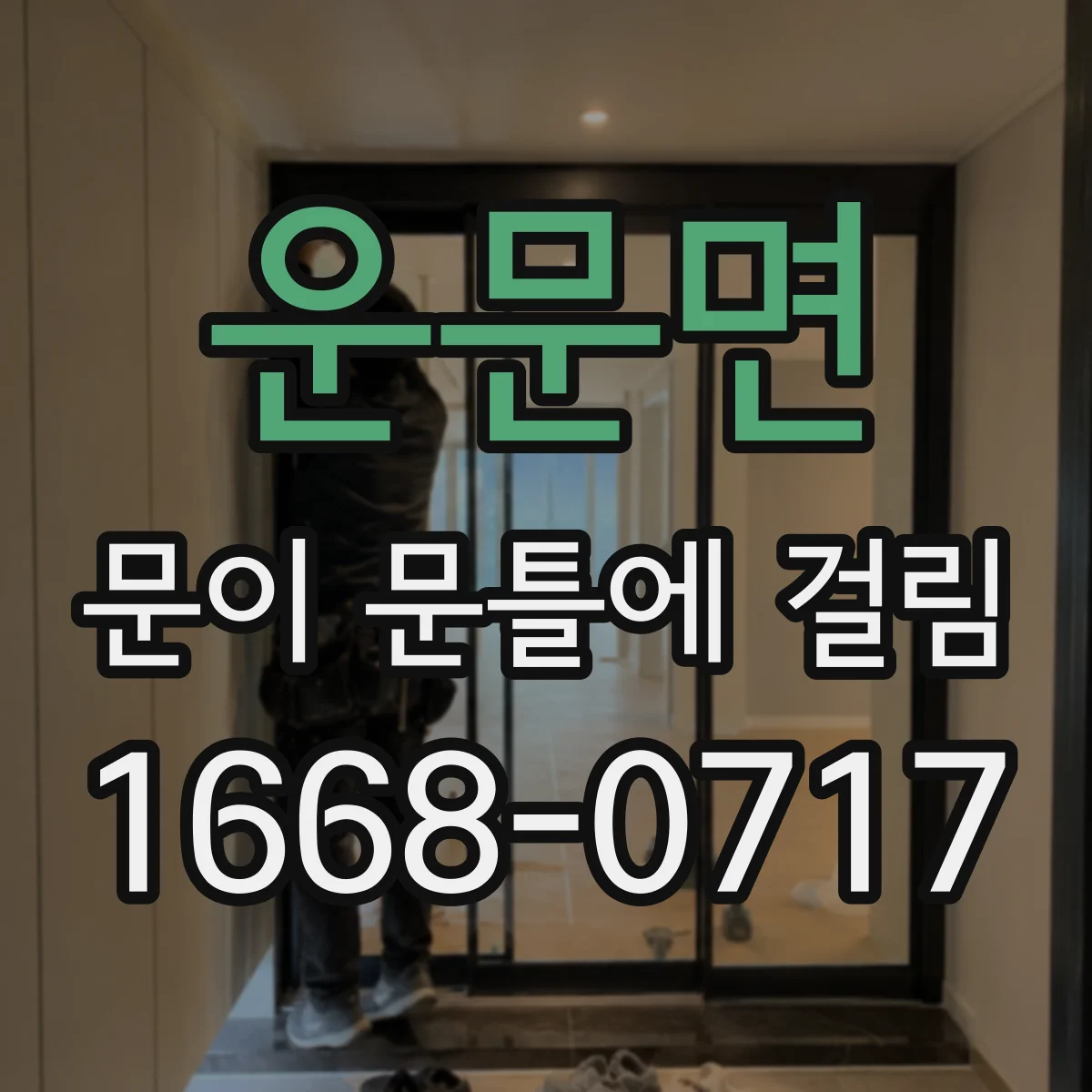 운문면 문이 문틀에 걸림