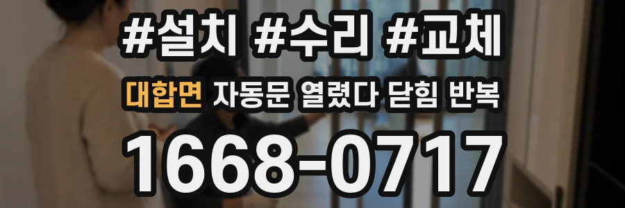 대합면 자동문 열렸다 닫힘 반복 증상은 문이 열렸다가 즉시 닫혀 버리거나, 잠시 멈춘 뒤 다시 움직일 때 확인됩니다.