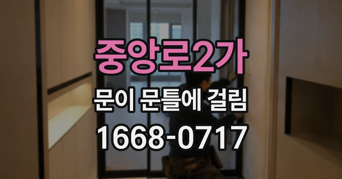 중앙로2가 문이 문틀에 걸림