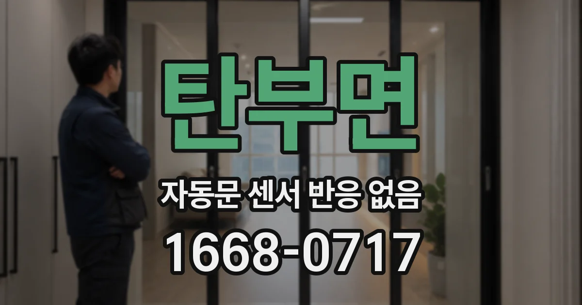 탄부면 자동문 센서 반응 없음