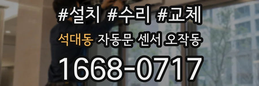 석대동 자동문 센서 오작동