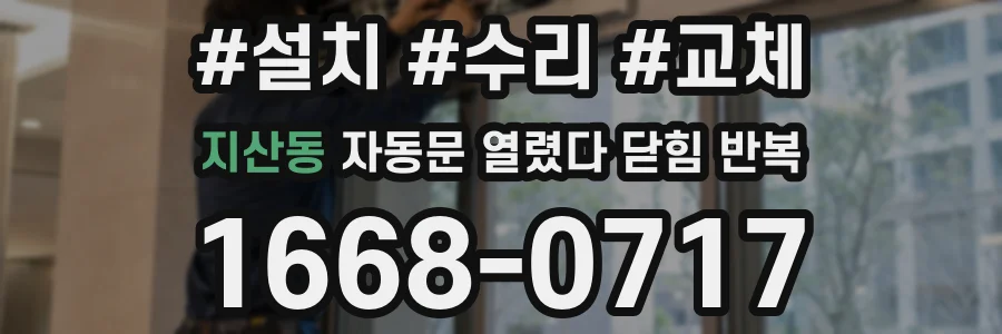 지산동 자동문 열렸다 닫힘 반복 현상은 문이 열리자마자 다시 닫히거나, 한 번 멈춘 뒤 재가동되며 반복되는 경우가 많습니다.