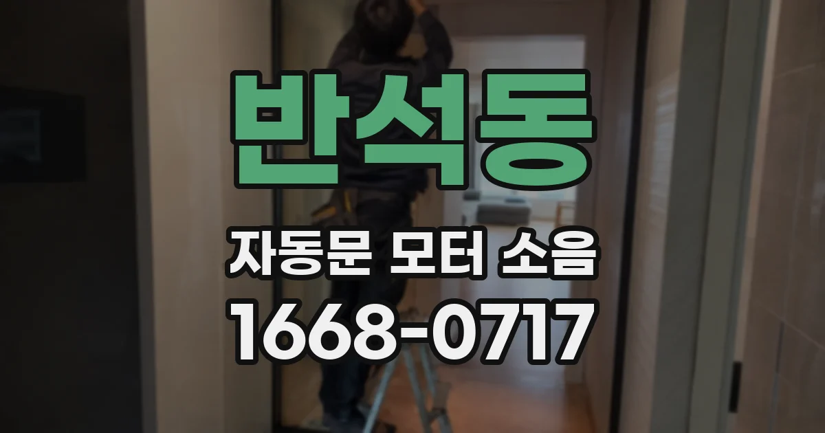 반석동 자동문 모터 소음