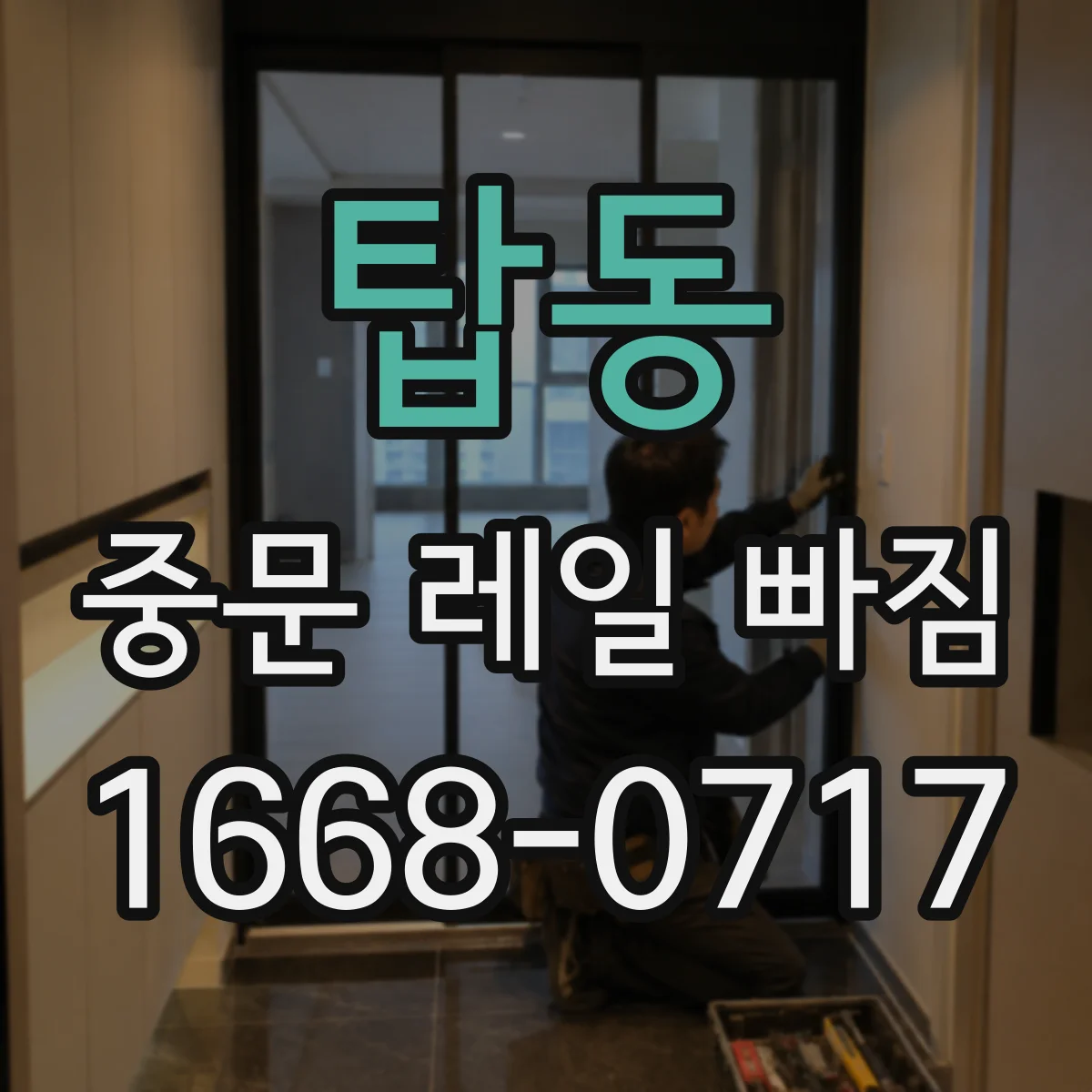 탑동 중문 레일 빠짐