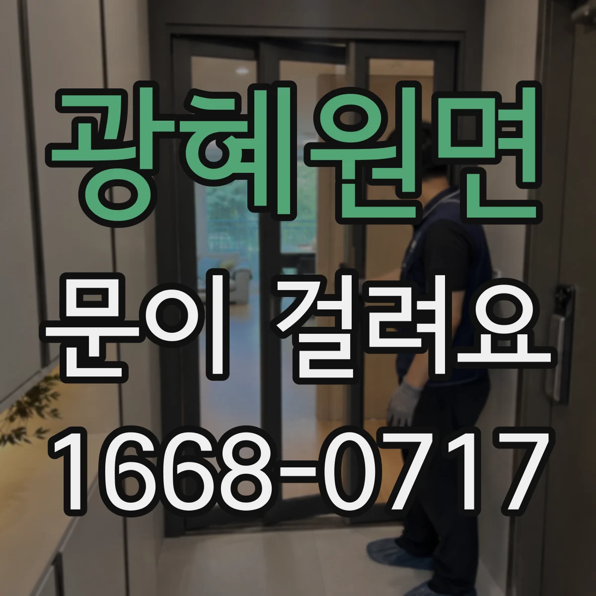 광혜원면 문이 걸려요