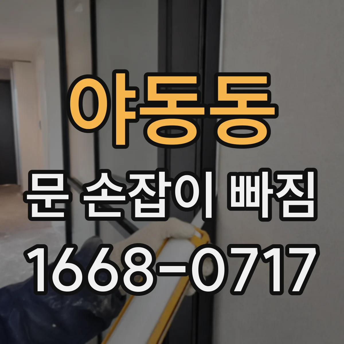 야동동 문 손잡이 빠짐
