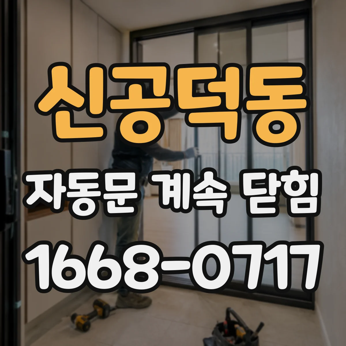 신공덕동 자동문 계속 닫힘