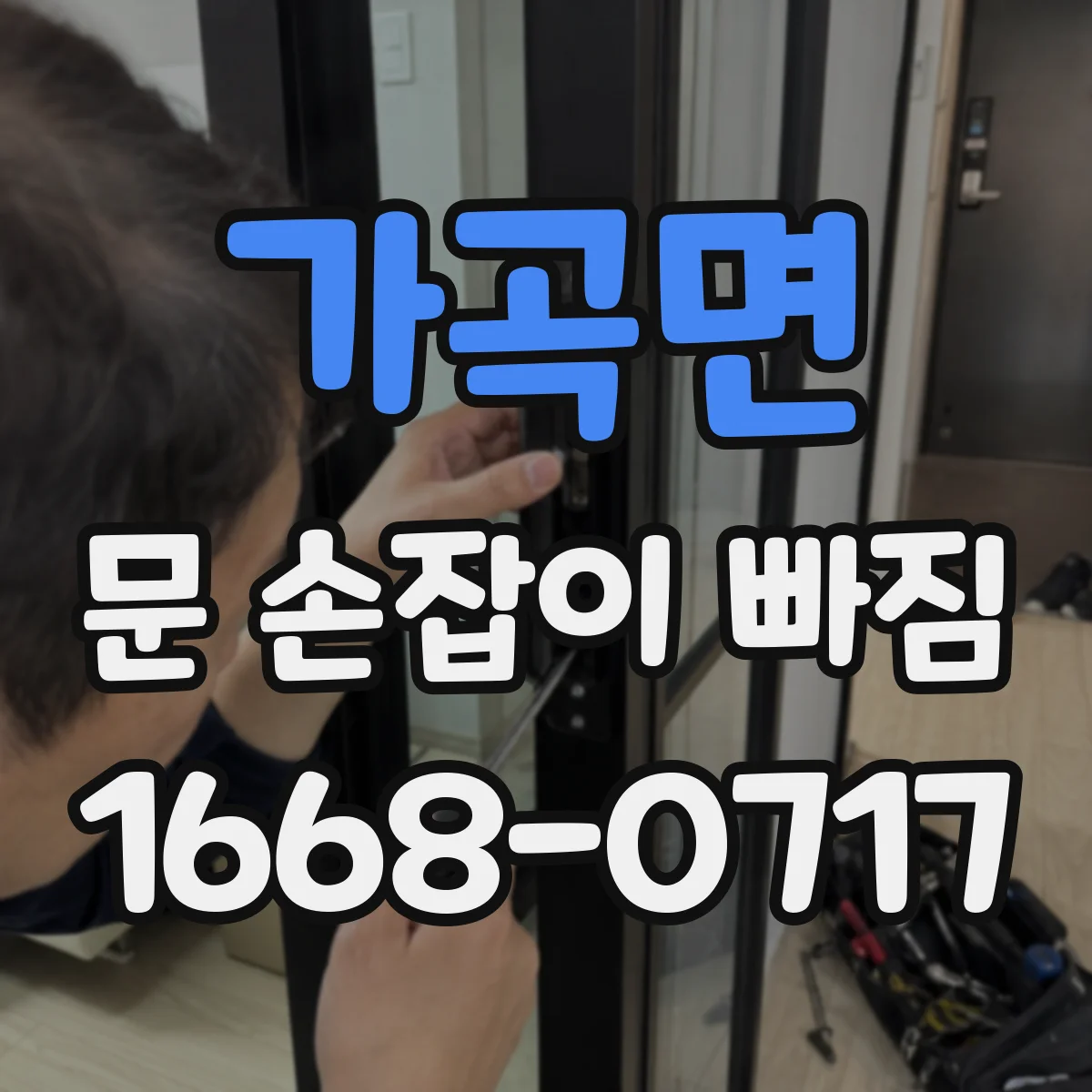 가곡면 문 손잡이 빠짐