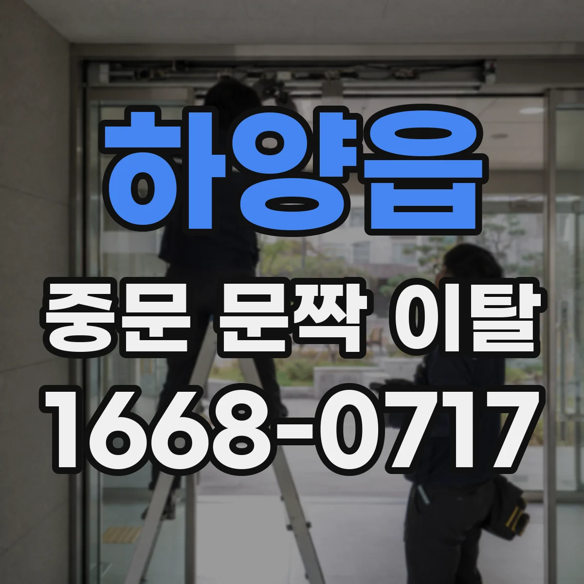 하양읍 중문 문짝 이탈
