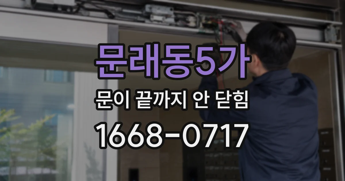 문래동5가 문이 끝까지 안 닫힘