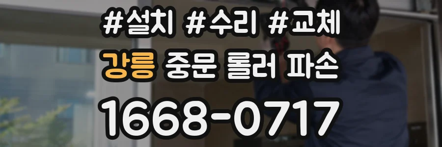 강릉 중문 롤러 파손