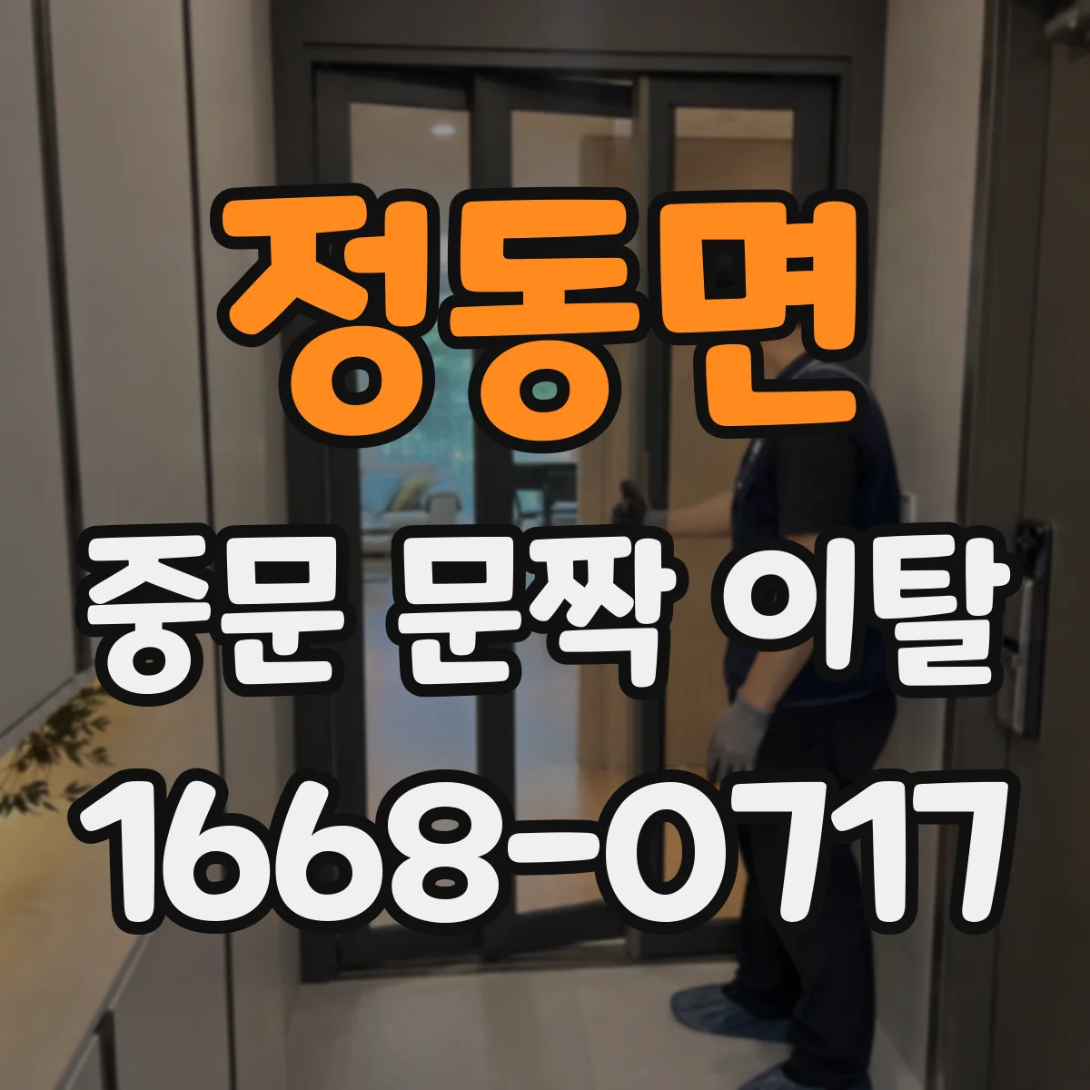 정동면 중문 문짝 이탈