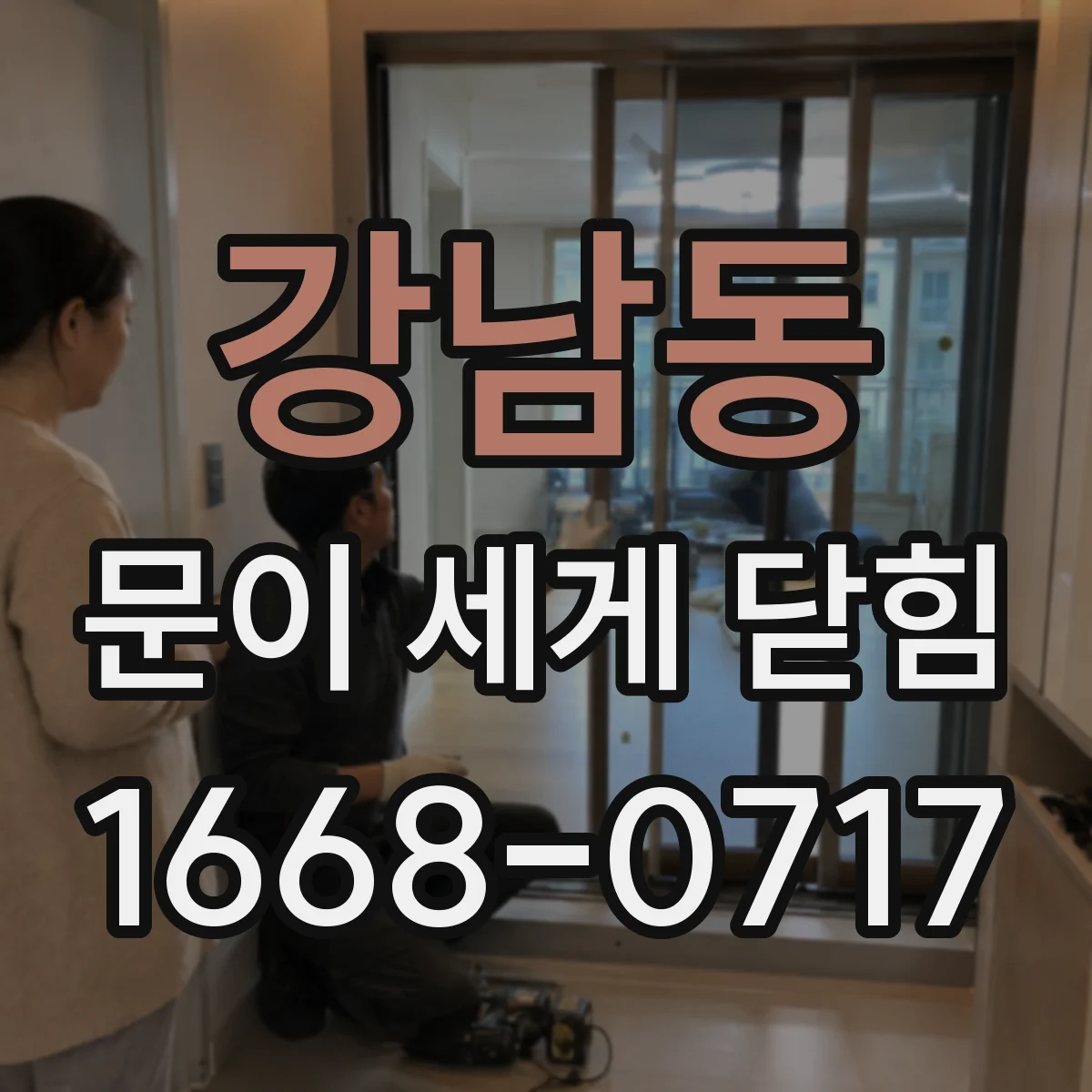 강남동 문이 세게 닫힘