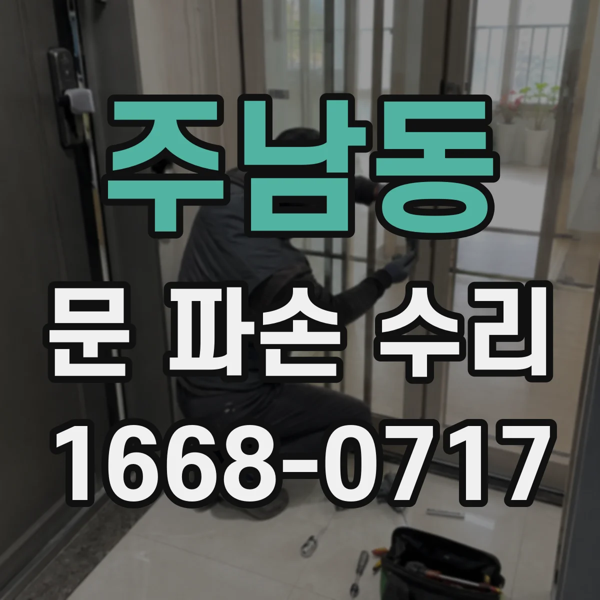 주남동 문 파손 수리